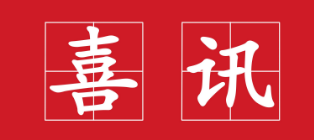 賀，我司中標江門(mén)市蓬江區萬(wàn)象華府項目土石方、基坑支護及樁基礎工程