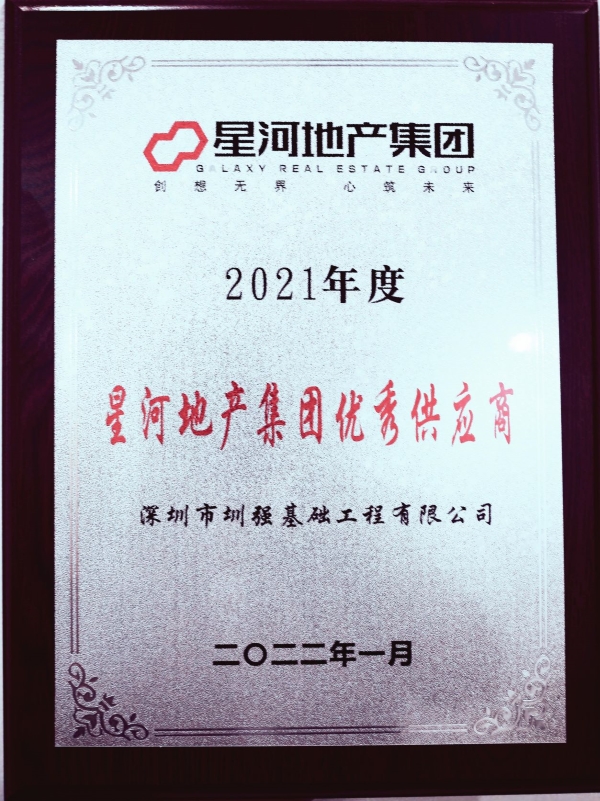 公司獲星河地產(chǎn)集團2021年度“優(yōu)秀供應商”
